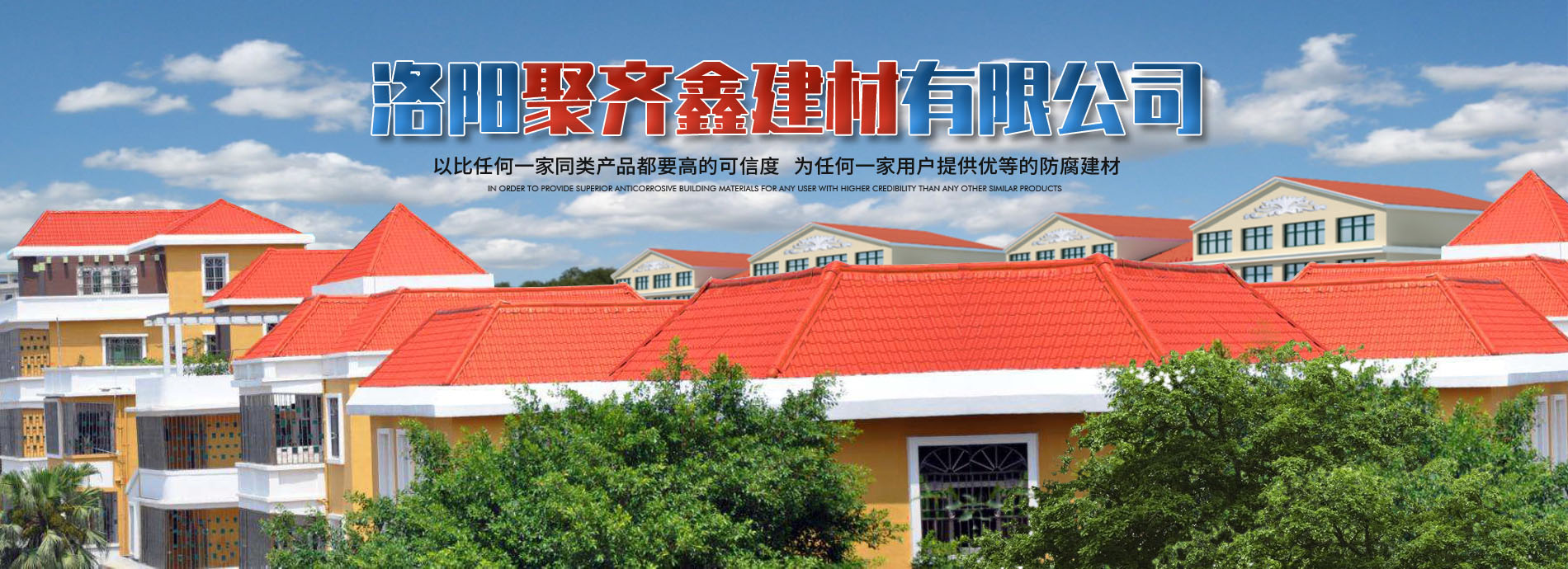 洛陽(yáng)聚齊鑫建材有限公司